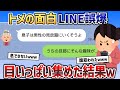 【総集編】トメの爆笑LINEネタをてんこ盛りにしました！【2chスカッと】
