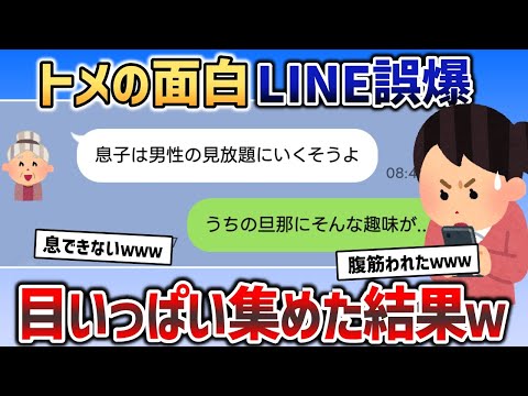 【総集編】トメの爆笑LINEネタをてんこ盛りにしました！【2chスカッと】