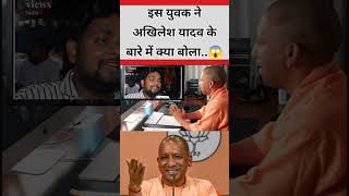 इस युवक ने अखिलेश यादव के बारे में क्या बोला..😱 #shorts #viral #trending #akhileshyadav