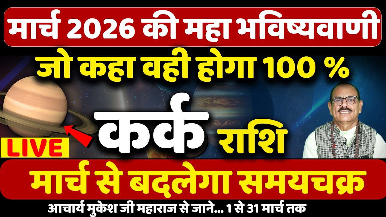 कर्क राशि मार्च 2026 का राशिफल  | Kark Rashi March 2026 | (Cancer) | Horoscope |by Aaj Ki News