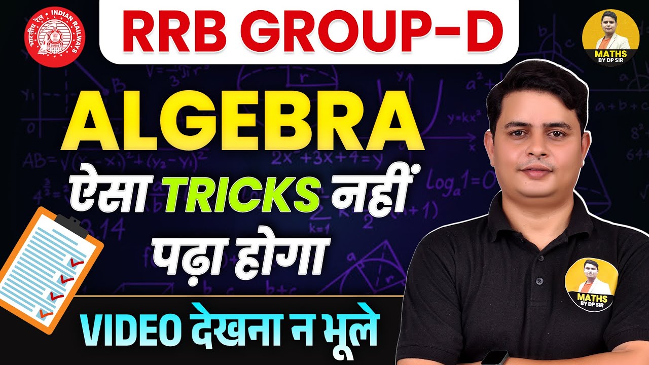 RRB GROUP-D 2025 | Algebra Tricks & Shortcuts | ऐसा Tricks नहीं पढ़ा होगा | By DP Sir