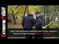 УДАР обрезком металлической трубы. ЗАЩИТА! Extreme Fight System! Юрий Кормушин.