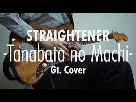 [Guitar Cover] ストレイテナー/ 七夕の街 Part:大山純(OJ)