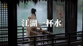 指尖笑 - 江湖一杯水『我腳下是迢迢星野 肩上清風明月，漸漸忘卻她回眸婉約，我一杯天真敬歲月，訴盡少年熱烈，與前塵夢做個了結。』【動態歌詞MV】