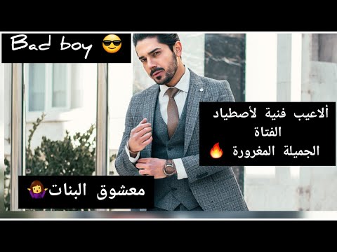 أجي نعلمك كيفاش تكون باد بوي مغناطيس لجذب الجميلات