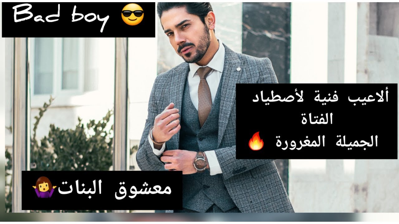 أجي نعلمك كيفاش تكون باد بوي 👌مغناطيس لجذب الجميلات ❤️‍🔥