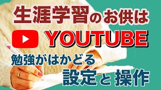 【学習に適した設定と操作】学習用に使うなら、絶対知っておきたいYouTubeの設定と操作方法を丁寧に解説