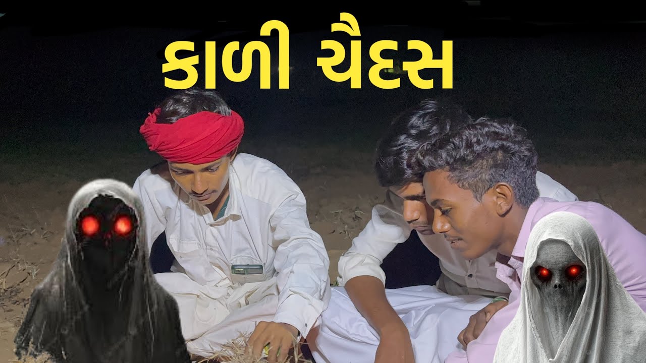 કાળી ચૌદસ // Kali Chvdas // કોમેડી વિડીયો // Gujarati Comedy Video // B.K BOYS BHABHAR