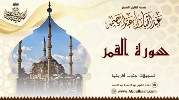 تلاوة تقشعر لها القلوب للشيخ عبد الباسط عبد الصمد | سورة القمر والرحمن وقصار السور | Abdelbasit