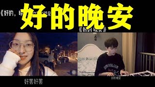 Download Lagu 晚安 MP3 晚安