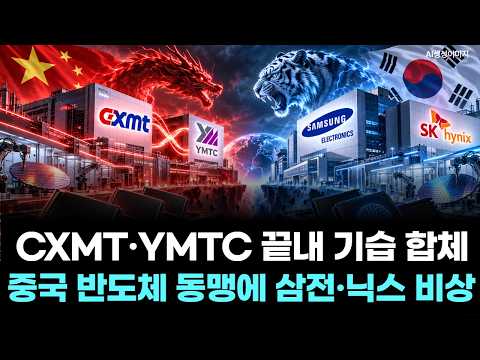 CXMT·YMTC 끝내 기습 합체...중국 반도체 동맹에 삼전·닉스 비상