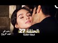 حب في مهب الريح الحلقة 27 حب في مهب الريح الحلقة 27