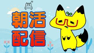 【縦型】【朝活】色々カウンター導入したので試したいのとZA配信の事前準備朝活！！【雑談】【作業】