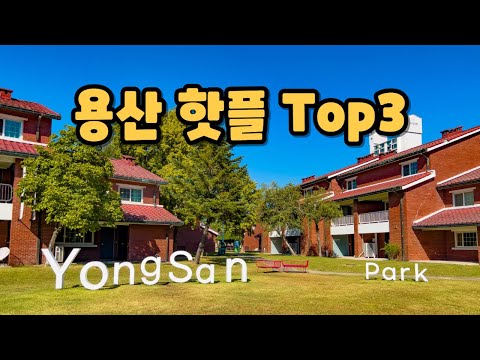 오늘은 서울 용산 핫플 세곳만 추려서 소개해 드리려고 합니다. 데이트하기 좋은 여행지부터 나들이하기 좋은 곳까지 모아서  추천해드립니다.
