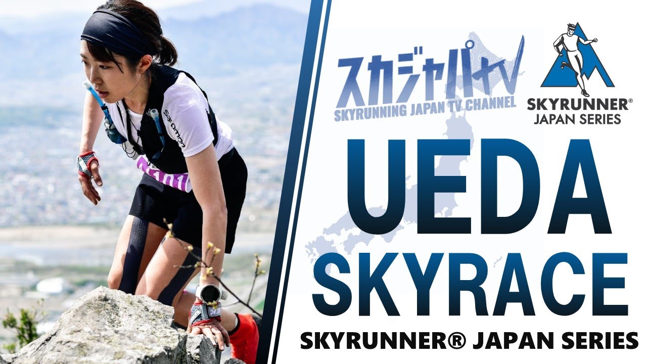 2021 UEDA SKYRACE／上田スカイレース