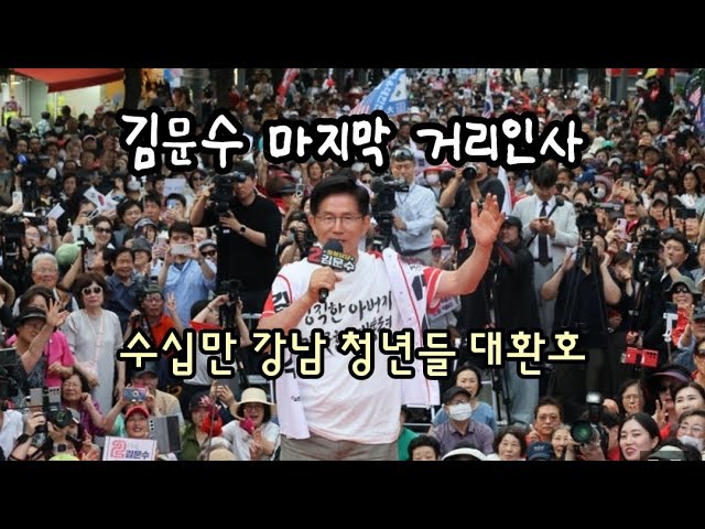 김문수 마지막 거리인사! 강남 청년들 수십민명 대환호.(250602)