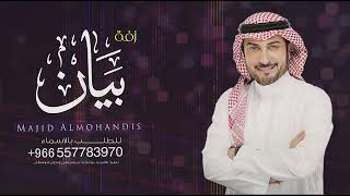 زفة باسم بيان فقط ماجد المهندس