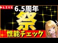 【ロマサガRS】「祭」　6,５周年！　ガチャ性能チェックしまくる！！！　05/29【無課金】