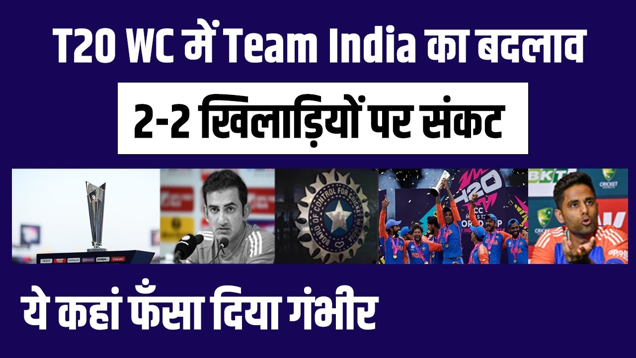 T20 WC में Team India का बदलाव, 2-2 खिलाड़ियों पर संकट, ये कहां फँसा दिया Gambhir