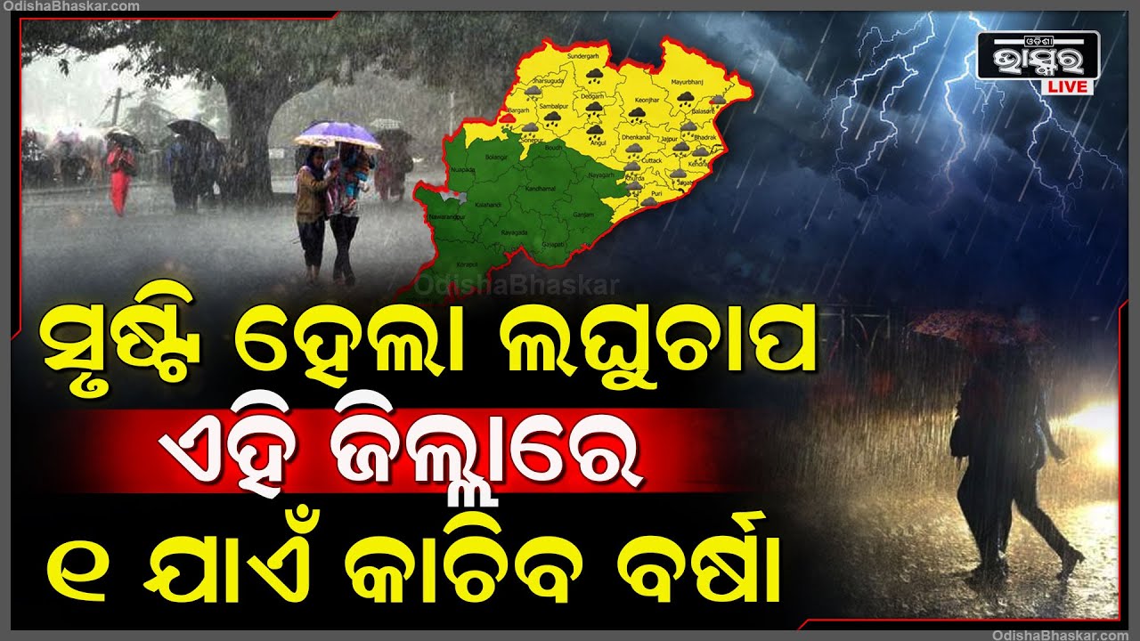 ବଙ୍ଗୋପସାଗରରେ ଲଘୁଚାପ ,ରାଜ୍ୟରେ ପ୍ରବଳରୁ ଅତିପ୍ରବଳ ବର୍ଷା ହେବାର ସମ୍ଭାବନା