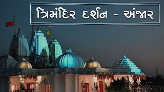 ત્રિમંદિર દર્શન - અંજાર