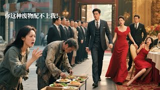 Download Lagu 一口氣看完!《她用盡全力羞辱的廢物,其實是她高攀不起的男人》他被老婆罵廢物三年,妻偷情初戀還聯手羞辱老公!身份曝光那天,豪門列隊迎接:她卻無路可退! MP3 Download Lagu 一口氣看完!《她用盡全力羞辱的廢物,其實是她高攀不起的男人》他被老婆罵廢物三年,妻偷情初戀還聯手羞辱老公!身份曝光那天,豪門列隊迎接:她卻無路可退! MP3