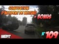 Compilation daccident de voiture n109  bonus  car crash compilation109