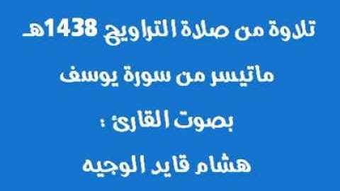 القران الكريم القارى خالد الوجيه تلاوة خاشعة