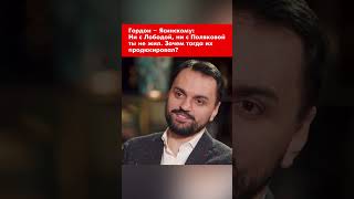 Гордон – Ясинскому: Ни с Лободой, ни с Поляковой ты не жил. Зачем тогда их продюсировал? #shorts