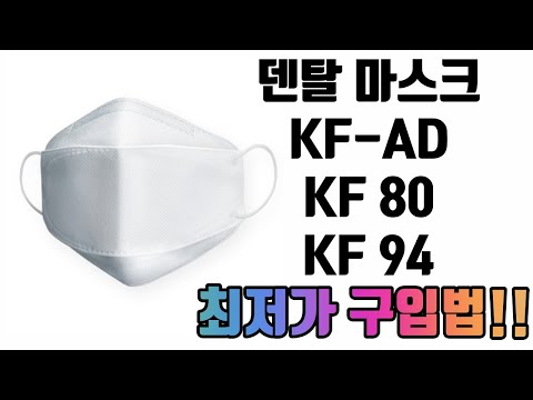 KF - AD/80/94 마스크 최저가 구입하는 법!!