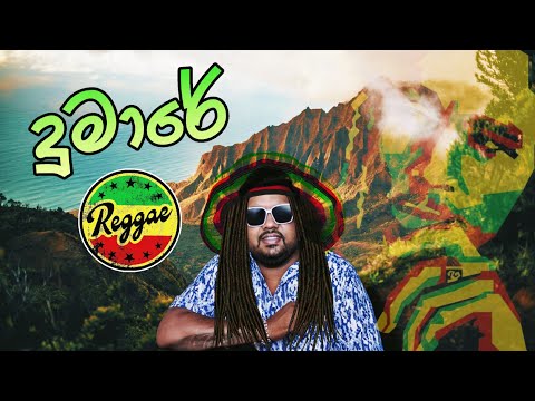 Dumaare ( දුමාරේ ) Reggae Remix - Robee jay