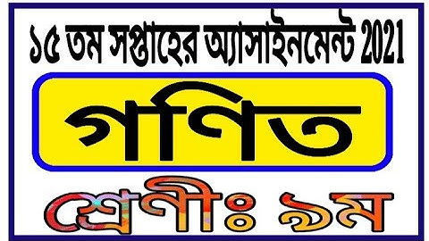 Class 9 15th Week Assignment Answer || Math Assignment || নবম শ্রেণির ১৫ সপ্তাহের গণিত অ্যাসাইনমেন্ট