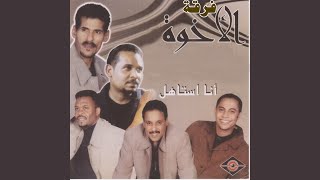 Video thumbnail of "فرقة الأخوة - شفت الوفى"