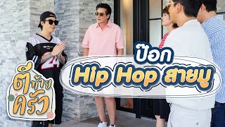 ป๊อก Hip Hop สายมู | ตีท้ายครัว