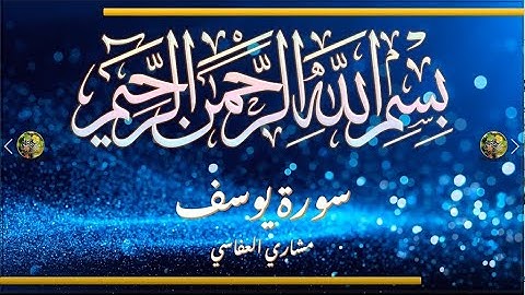 Sūra [012] Yūsuf [Joseph - Full Surah] سورة يوسف كاملة - الشيخ مشاري العفاسي