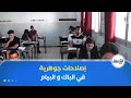 غرفة الأخبار حذف المواد الثانوية و تخفيف البرامج إصلاحات جوهرية لامتحاني البكالوريا و البيام