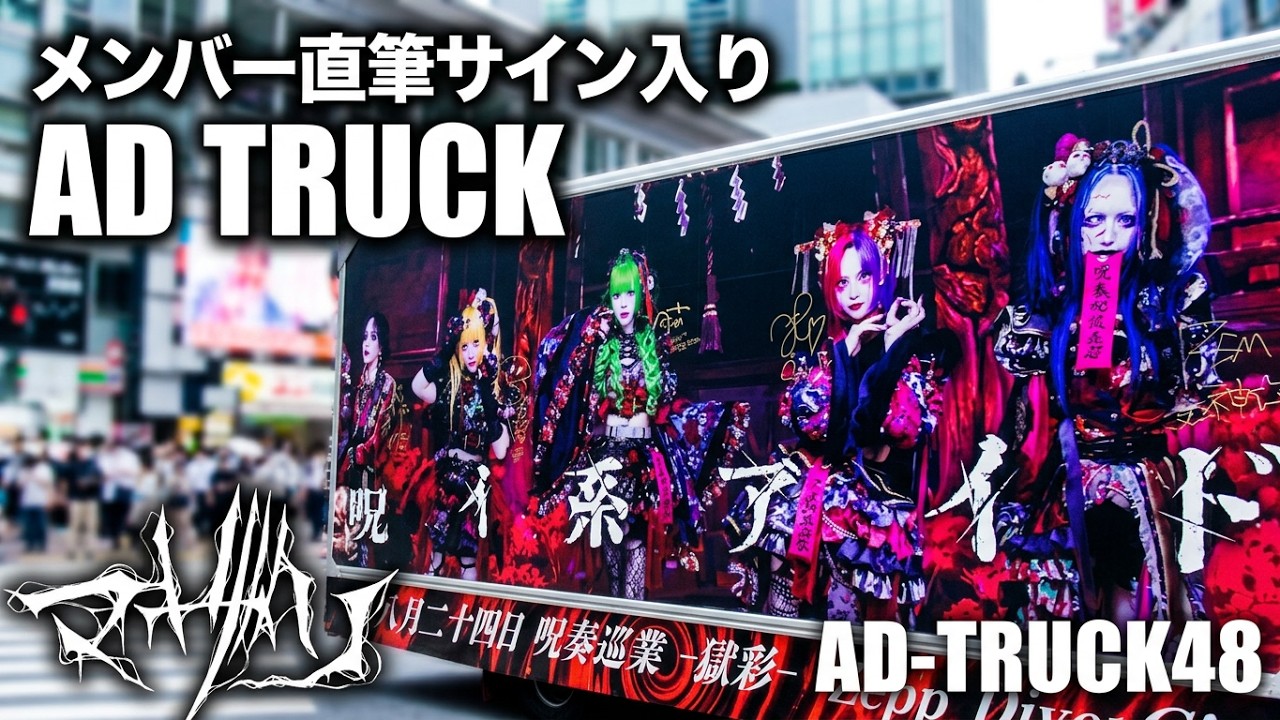 呪い系アイドル】マザリ 八月二十四日開催『 呪奏巡業 -獄彩