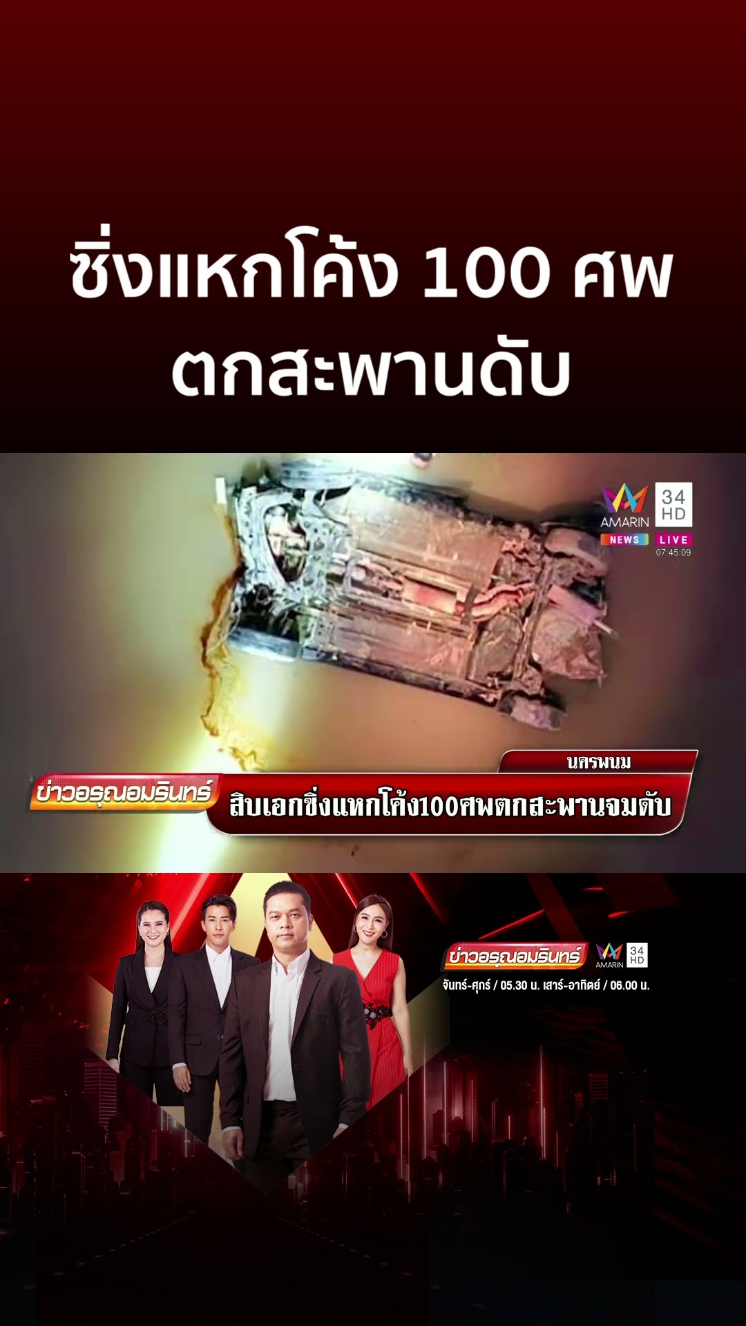 ทหารสิบเอกซิ่งแหกโค้ง 100 ศพ ตกสะพานดับ | ข่าวอรุณอมรินทร์
