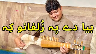 Bya de pa zulfano ke || new version 2023 song by shahid ustaz rabab