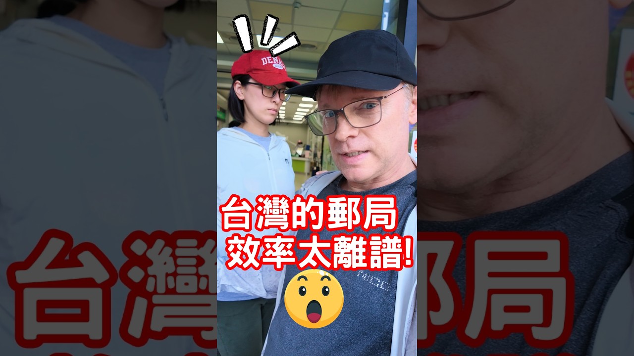 台灣的郵局效率太離譜! 國外要等一年 縮圖