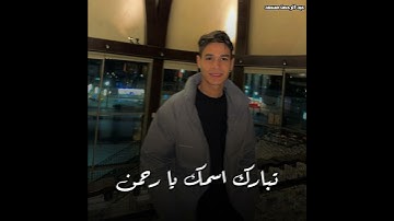 تبارك اسمك يارحمن ♡♡♡♡#عبدالرحمن_مسعد #اكسبلور #المصحف قران الكريم