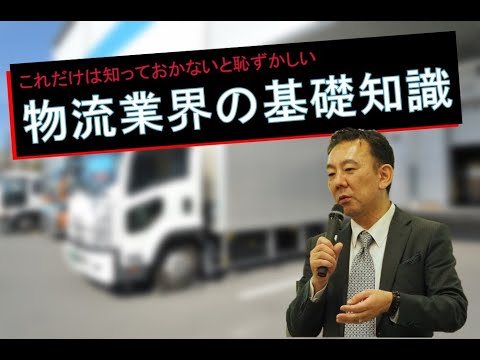 物流業界の基礎知識「物流担当者ならこれだけは知っておこう①」 物流セミナー 2021 無料 ◆赤峰誠司の物流オンライン講話◆