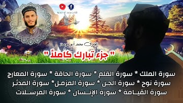 كأنك لم تسمعه من قبل #جزء_تبارك بصوت خاشع يدخل القلب #القارئ #قرءان_كريم ❤️