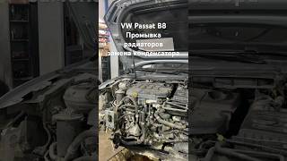 VW Passat B8, замена конденсора, промывка радиаторов. #passatb8 #vw #passat #volksvagen #audi