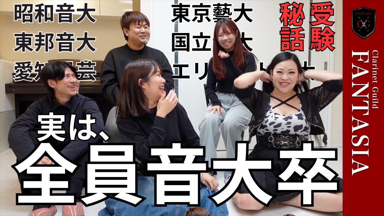 プロのクラリネット奏者が音大受験について語る動画【実技編】