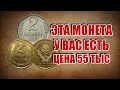 НАШЕЛ МОНЕТУ 2 КОПЕЙКИ 1991 ГОДА. ЭТА СОВЕТСКАЯ МОНЕТА ОЧЕНЬ ДОРОГАЯ И РЕДКАЯ, НО ПОЧЕМУ ЦЕНА 55 ТЫС