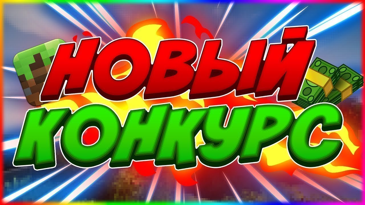 Майнкрафт картинка с надписью конкурс, как