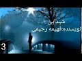 کتاب صوتی شیدایی اثر فهیمه رحیمی قسمت سوم کتاب صوتی شیدایی اثر فهیمه رحیمی قسمت سوم