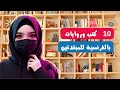 10 كتب وروايات بالفرنسية للمبتدئين 10   