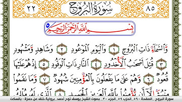 سورة البروج مكتوبة يوسف نوح احمد برواية خلف عن حمزة بالسكت العام